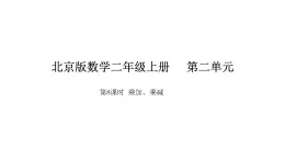 2025-2026學年度北京版數(shù)學二年級上冊2.8  乘加、乘減（課件）新版教材，網(wǎng)站目錄沒更新