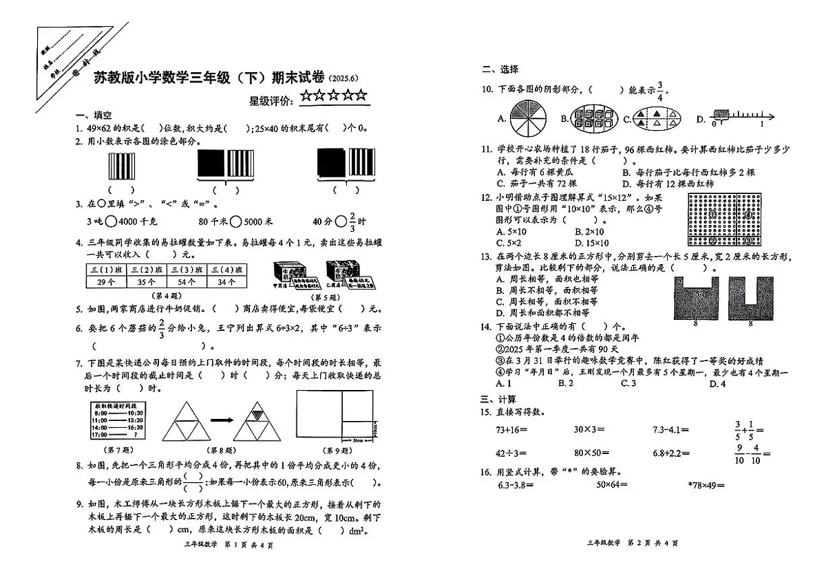 江苏省徐州市鼓楼区2024-2025学年三年级下数学期末试卷第1页