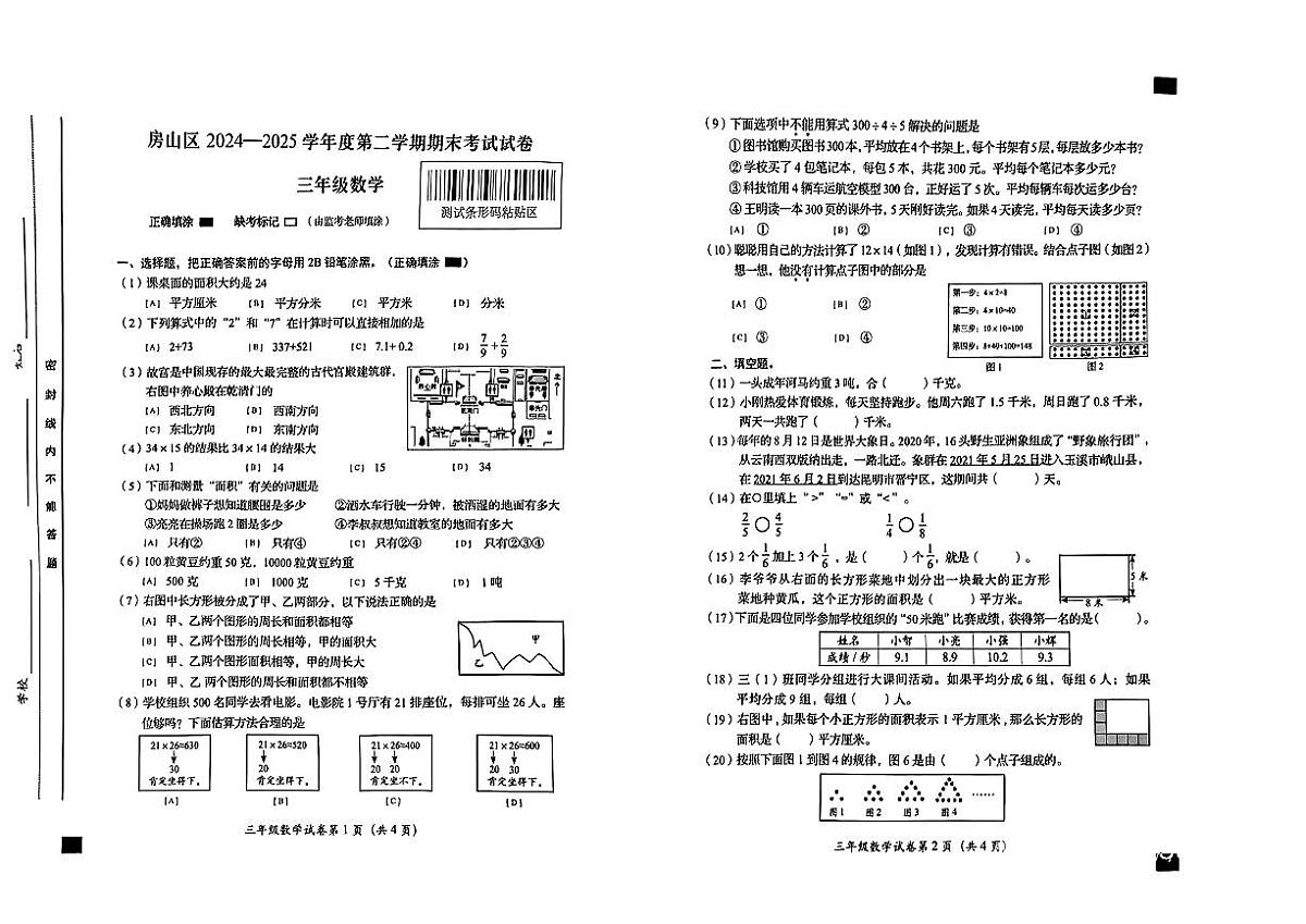 北京市房山区2024-2025学年三年级下数学期末试卷第1页