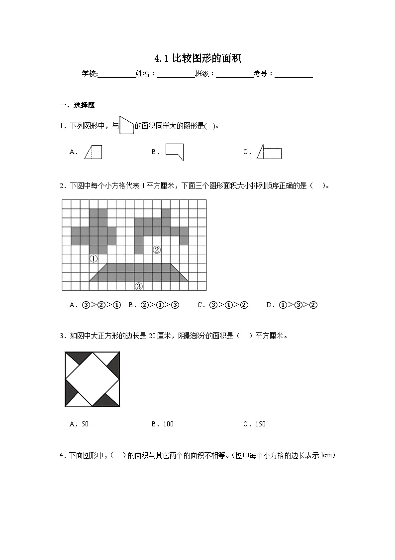 4.1比较图形的面积暑假预习练 北师大版数学五年级上册第1页