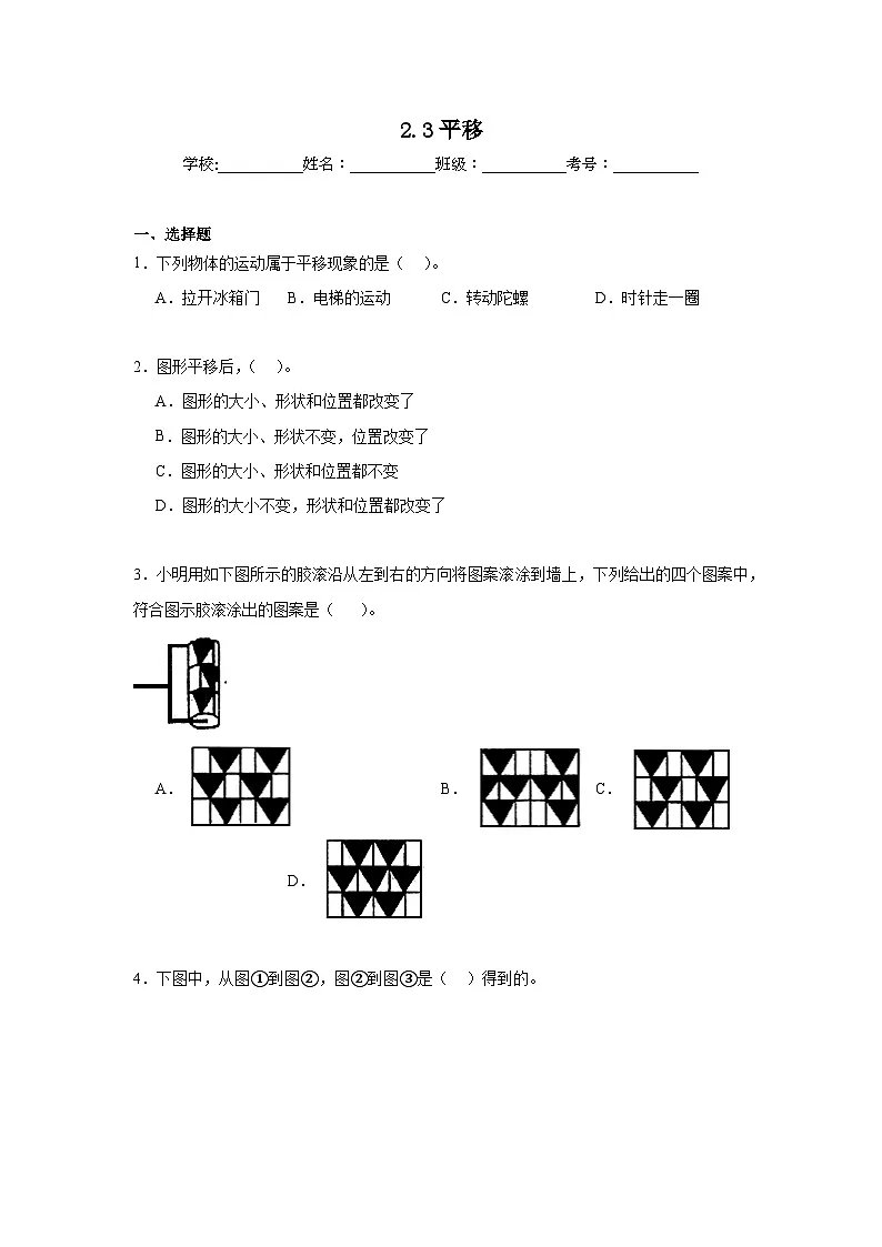 2.3平移暑假预习练 北师大版数学五年级上册第1页