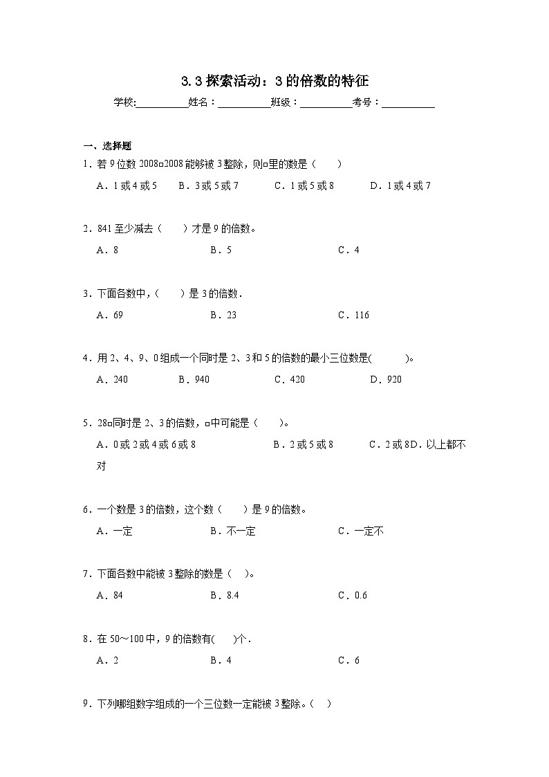 3.3探索活动:3的倍数的特征暑假预习练 北师大版数学五年级上册第1页