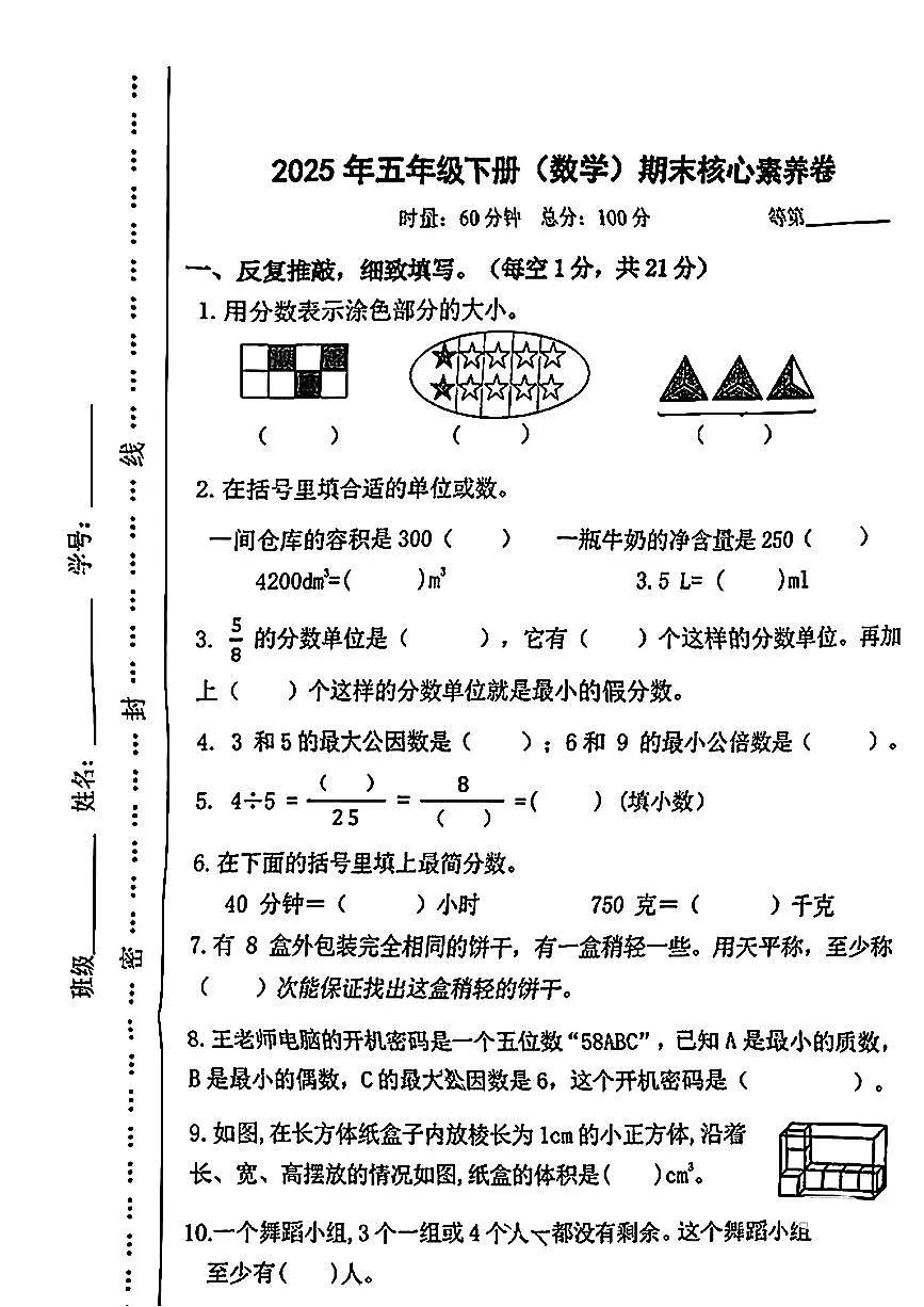 湖南省长沙市天心区2024-2025学年五年级下数学期末试卷第1页