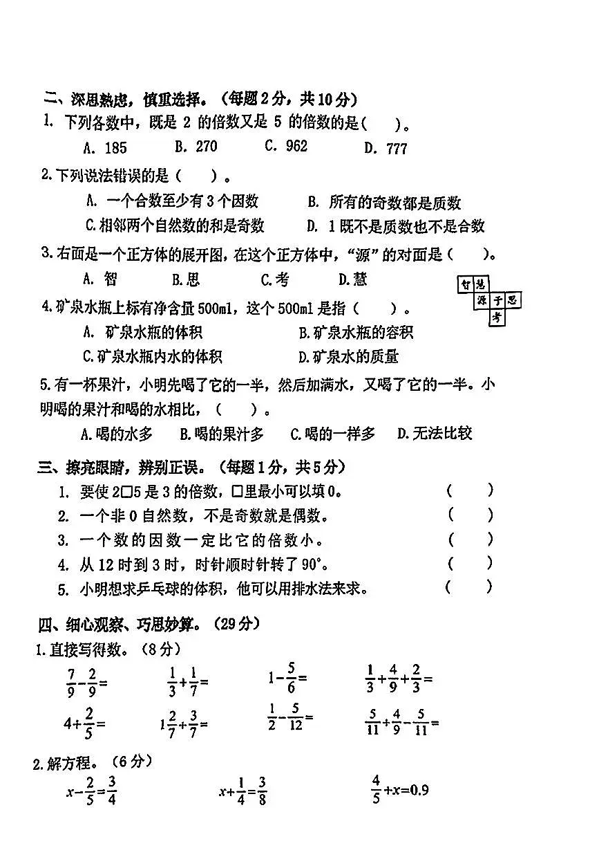 湖南省长沙市天心区2024-2025学年五年级下数学期末试卷第2页