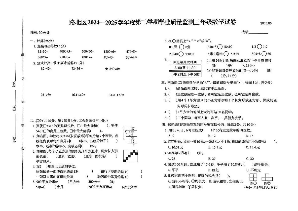 河北省唐山市路北区2024-2025学年三年级下数学期末试卷第1页