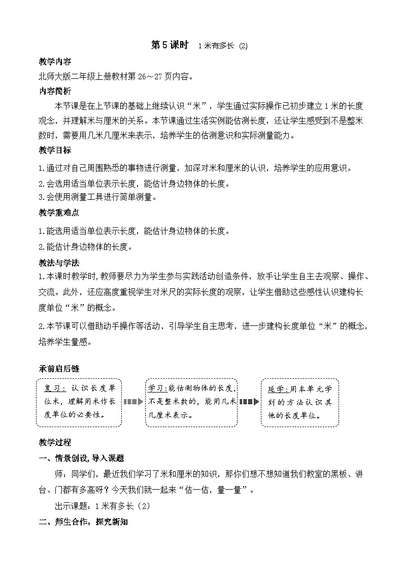 北师大版(2024)数学二年级上册 2.5 1米有多长(2)(教案)第1页