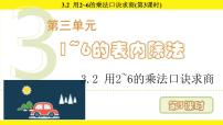 数学二年级上册（2024）三 1~6的表内除法2. 用2~6的乘法口诀求商教学演示课件ppt