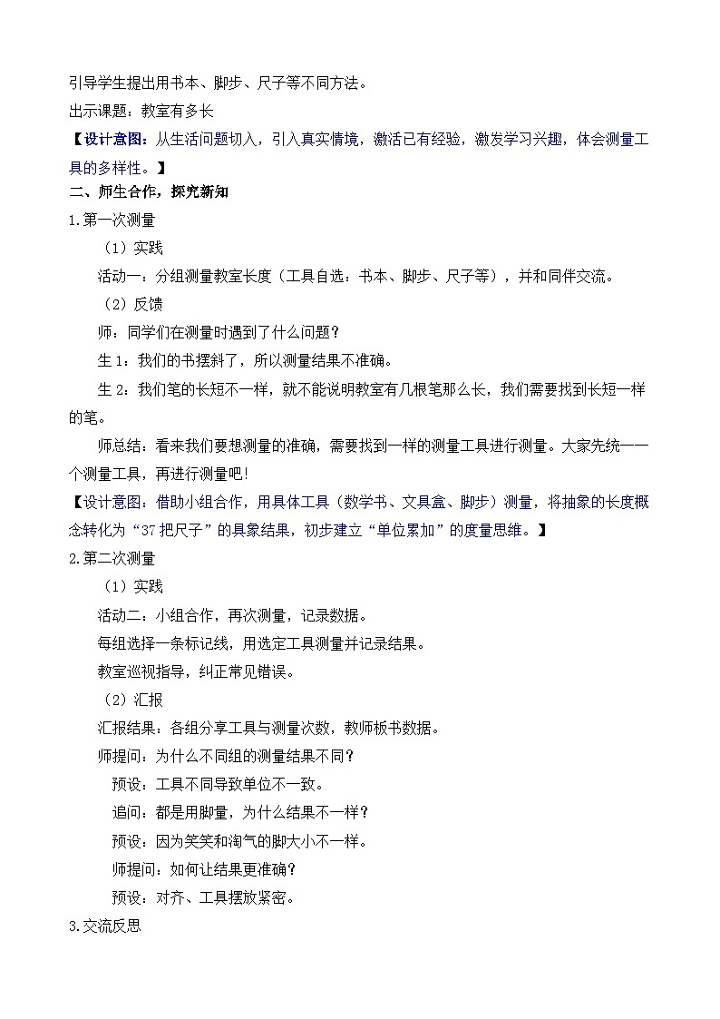第二单元 测量(一)(教案)2025-2026学年度北师大版数学二年级上册第2页