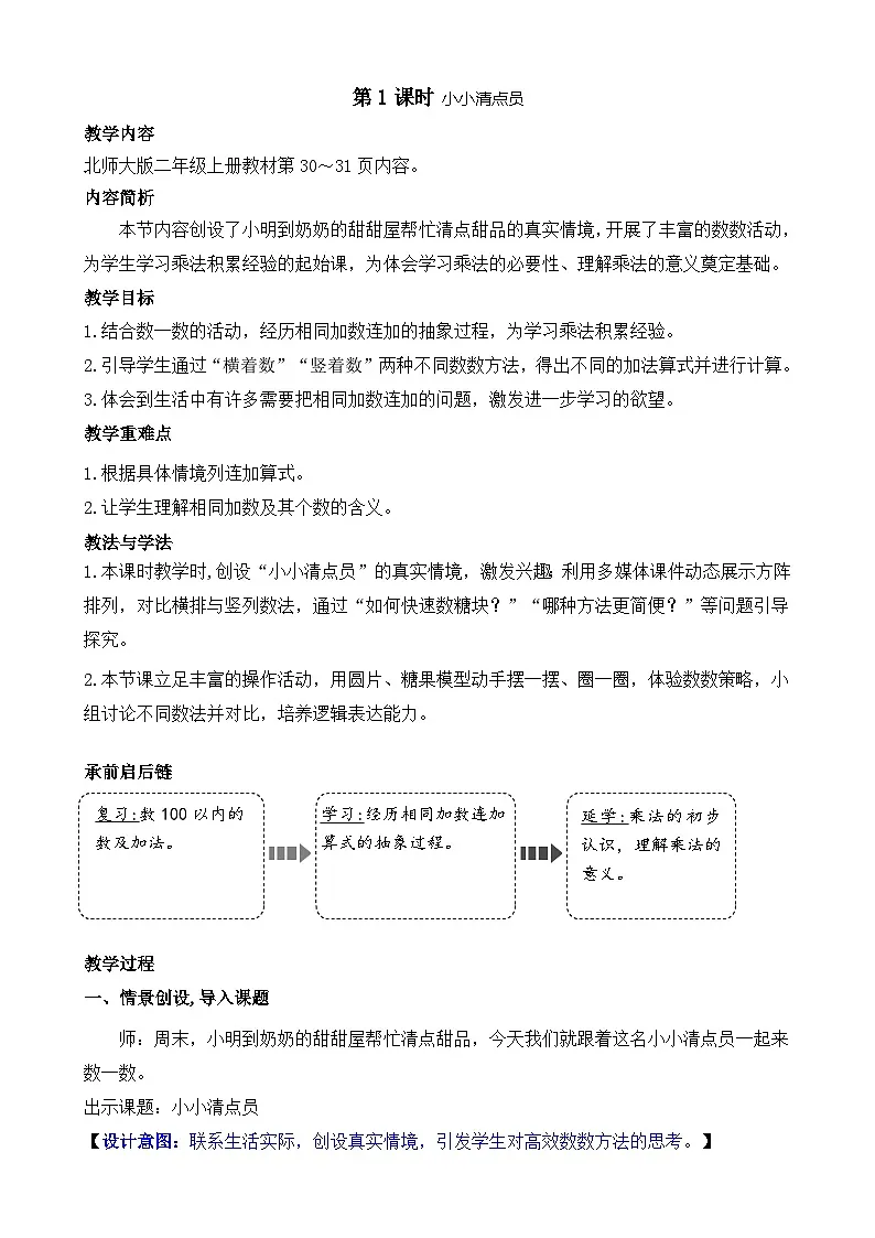 第三单元 数一数与乘法(教案)2025-2026学年度北师大版数学二年级上册第1页