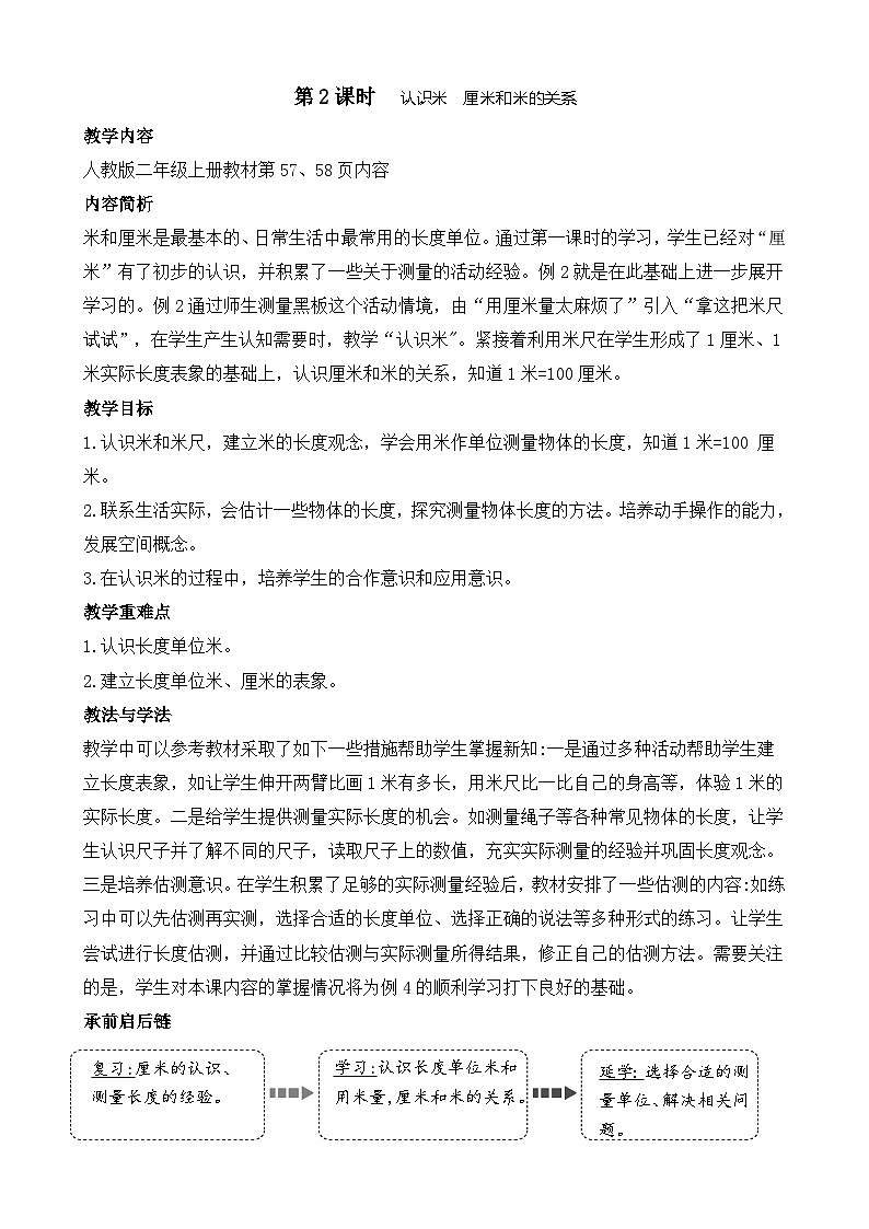4.2 认识米 厘米和米的关系(教案)2025-2026学年人教版二年级数学上册第1页