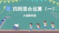 小學(xué)數(shù)學(xué)數(shù)學(xué)游戲 大破數(shù)陣圖教學(xué)演示課件ppt