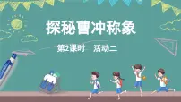 西师大版(2024)三年级上册(2024)活动二:曹冲称象的秘密集体备课课件ppt