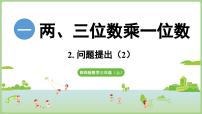 小学数学西师大版（2024）三年级上册（2024）问题提出教学ppt课件