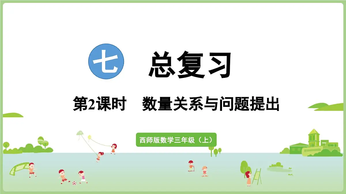 7.2 数量关系与问题提出(课件)2025-2026学年度西师大版数学三年级上册第1页