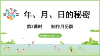 西师大版（2024）三年级上册（2024）综合与实践 年、月、日的秘密活动三：制作月历牌教课ppt课件