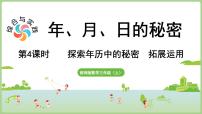 数学三年级上册(2024)活动四:探索年历中的秘密课文内容ppt课件