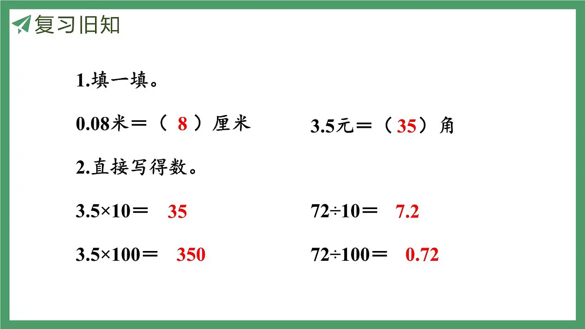 新人教版数学五年级上册1.1小数乘整数课件第3页