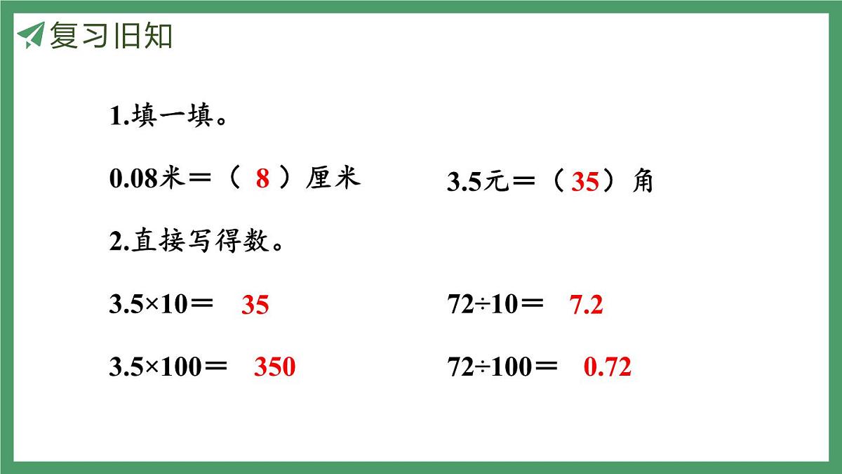 新人教版数学五年级上册1.1小数乘整数课件第3页