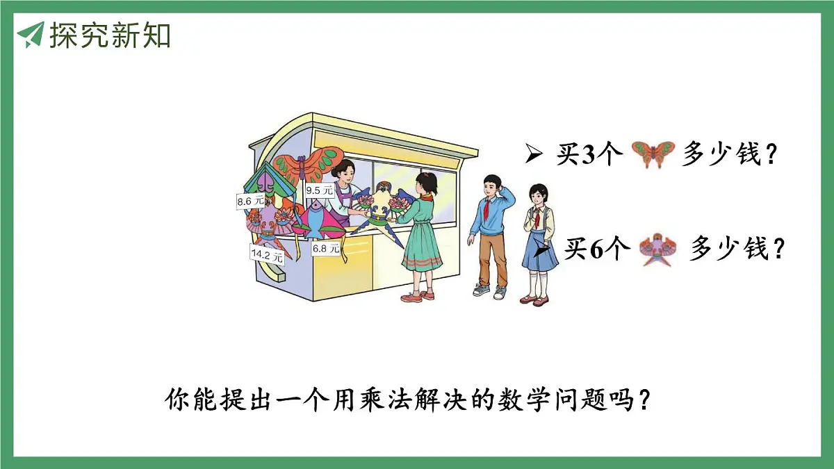 新人教版数学五年级上册1.1小数乘整数课件第5页