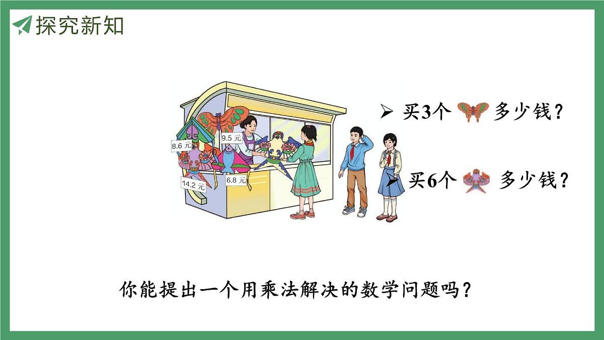 新人教版数学五年级上册1.1小数乘整数课件第5页