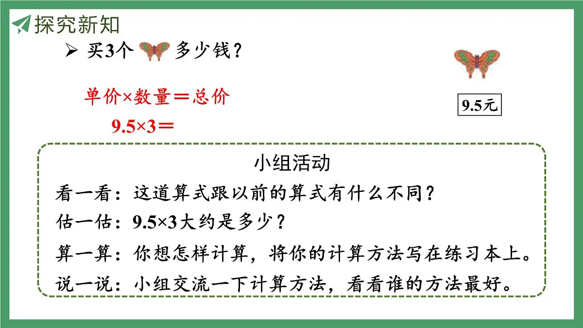 新人教版数学五年级上册1.1小数乘整数课件第6页