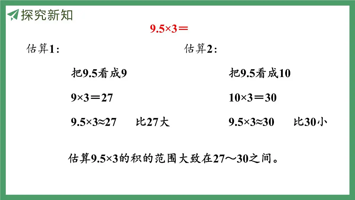 新人教版数学五年级上册1.1小数乘整数课件第7页