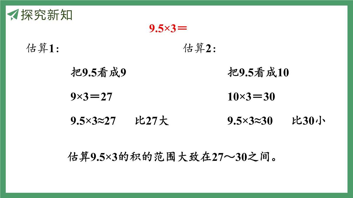 新人教版数学五年级上册1.1小数乘整数课件第7页