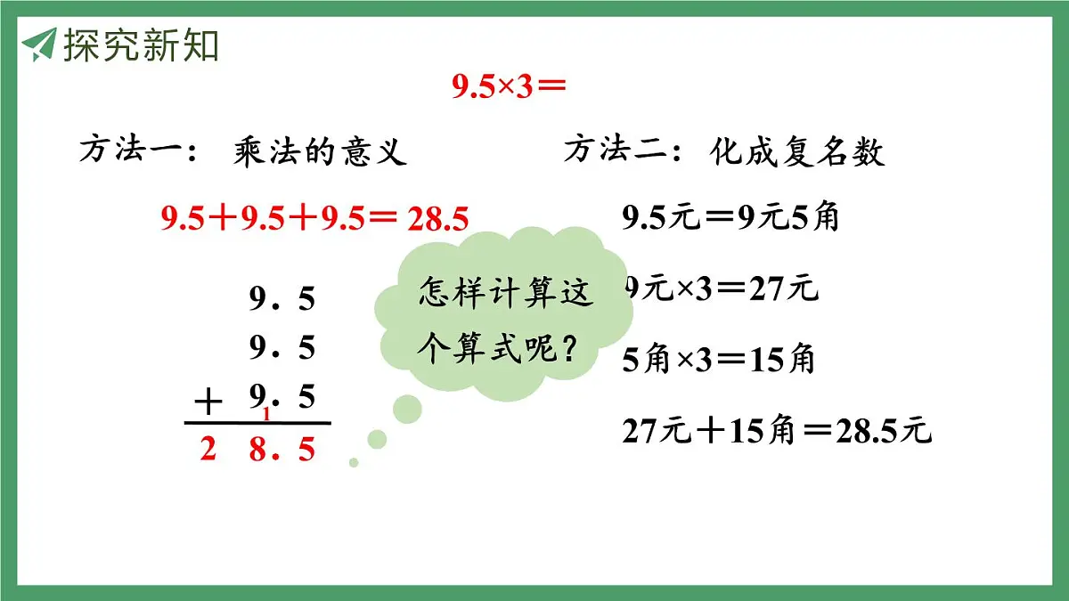 新人教版数学五年级上册1.1小数乘整数课件第8页