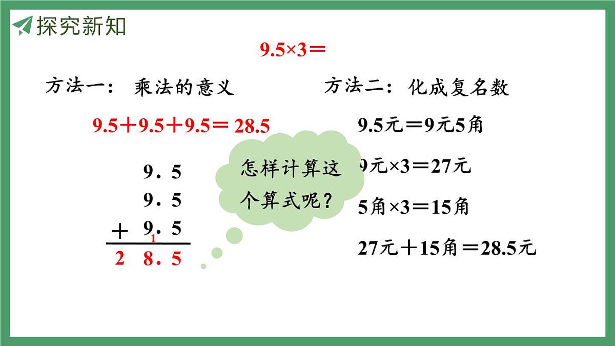 新人教版数学五年级上册1.1小数乘整数课件第8页
