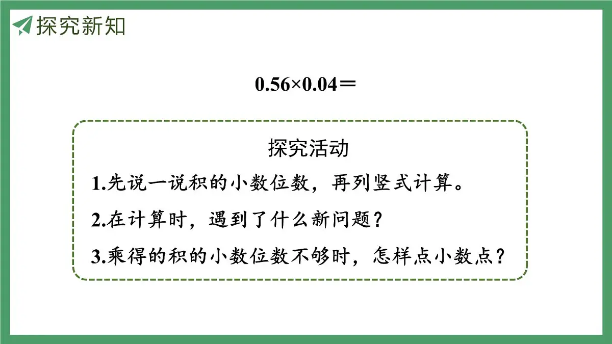 新人教版数学五年级上册1.4小数乘小数(2)课件第5页
