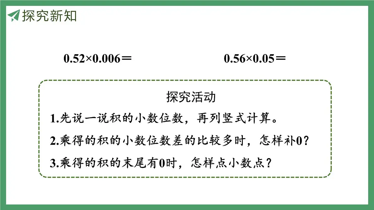 新人教版数学五年级上册1.4小数乘小数(2)课件第7页