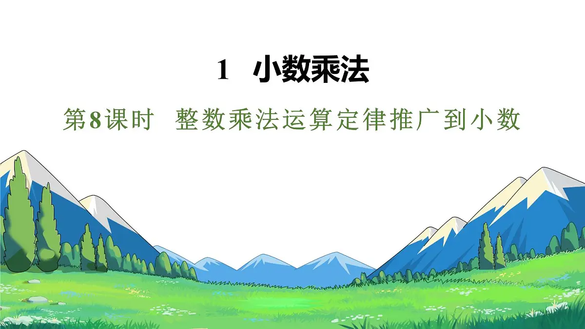 新人教版数学五年级上册1.8整数乘法运算定律推广到小数课件第1页