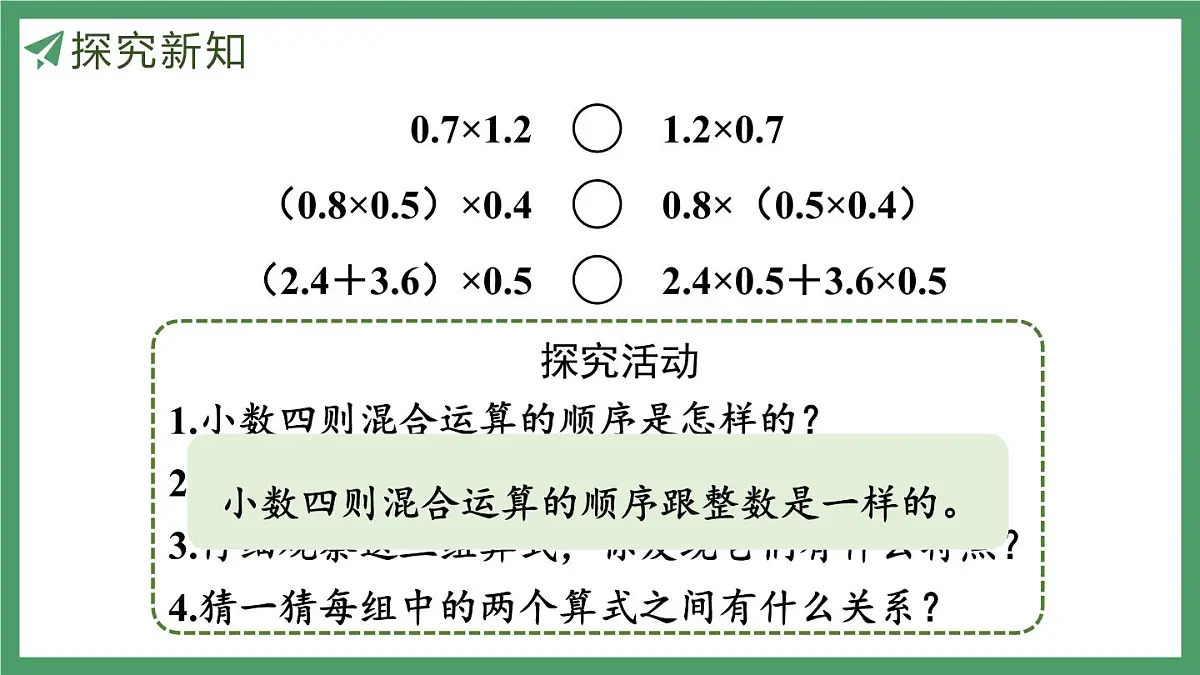 新人教版数学五年级上册1.8整数乘法运算定律推广到小数课件第6页