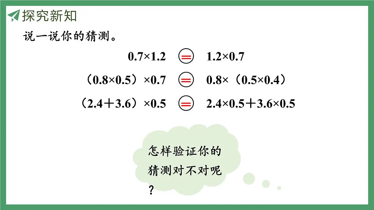 新人教版数学五年级上册1.8整数乘法运算定律推广到小数课件第7页