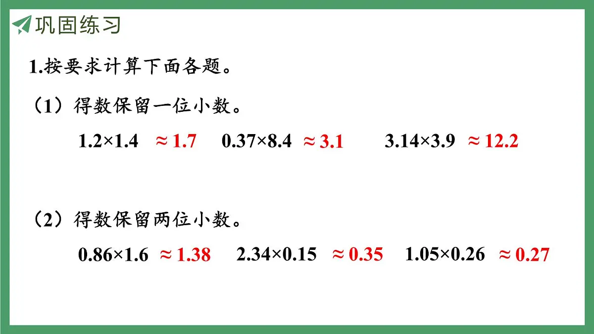 新人教版数学五年级上册1.9练习三课件第6页