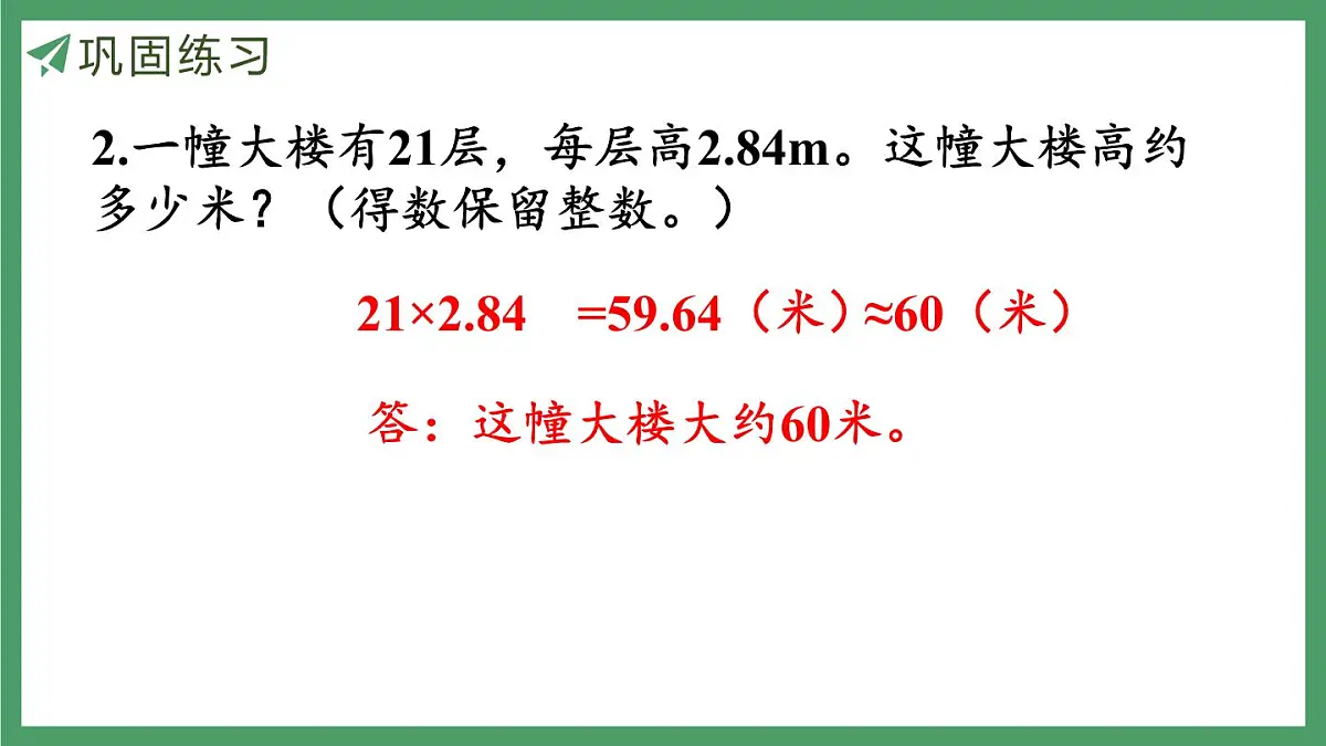 新人教版数学五年级上册1.9练习三课件第7页