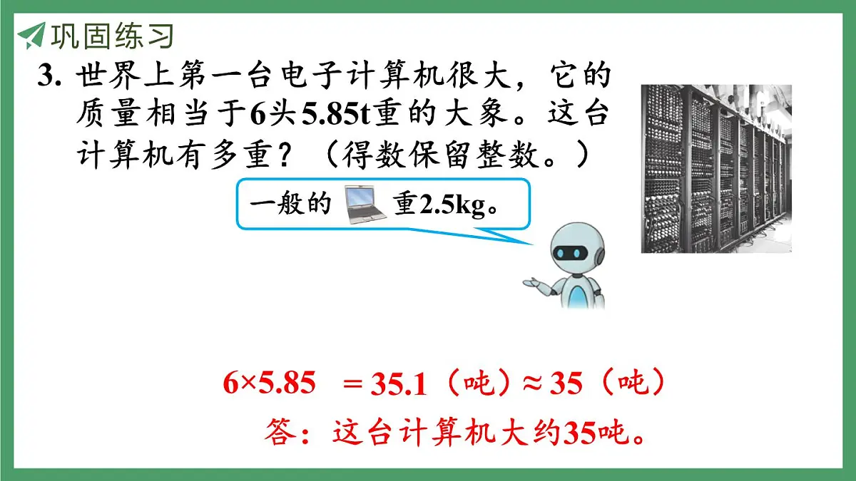 新人教版数学五年级上册1.9练习三课件第8页