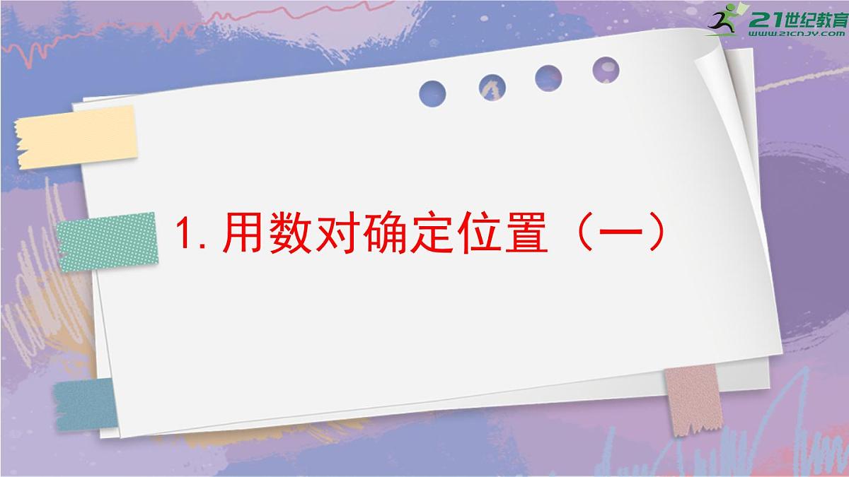 新人教版数学五年级上册2.1.用数对确定位置(一)(课件)第1页