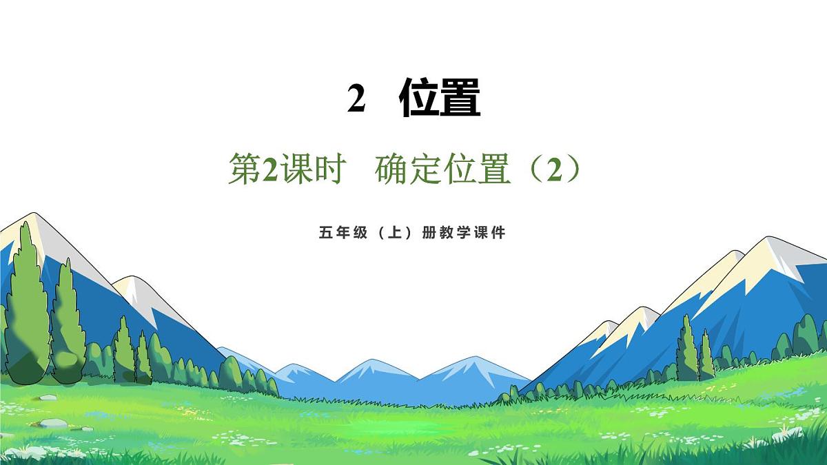 新人教版数学五年级上册2.2确定位置(2)课件第2页