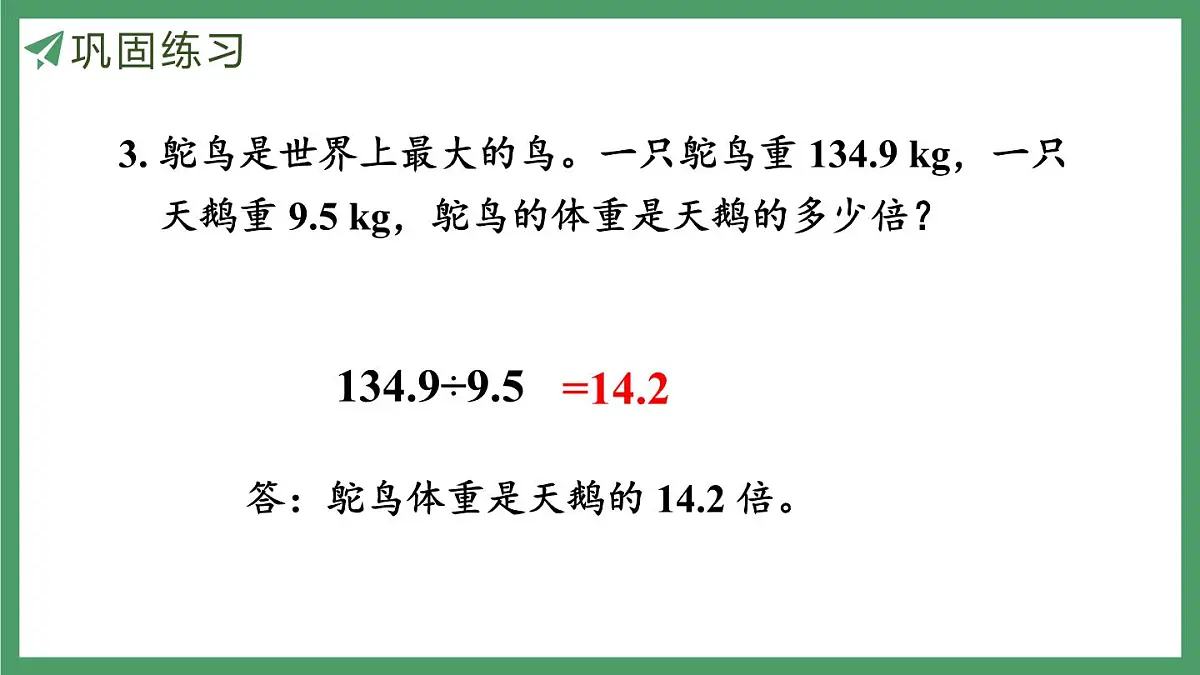 新人教版数学五年级上册3.6练习七课件第8页
