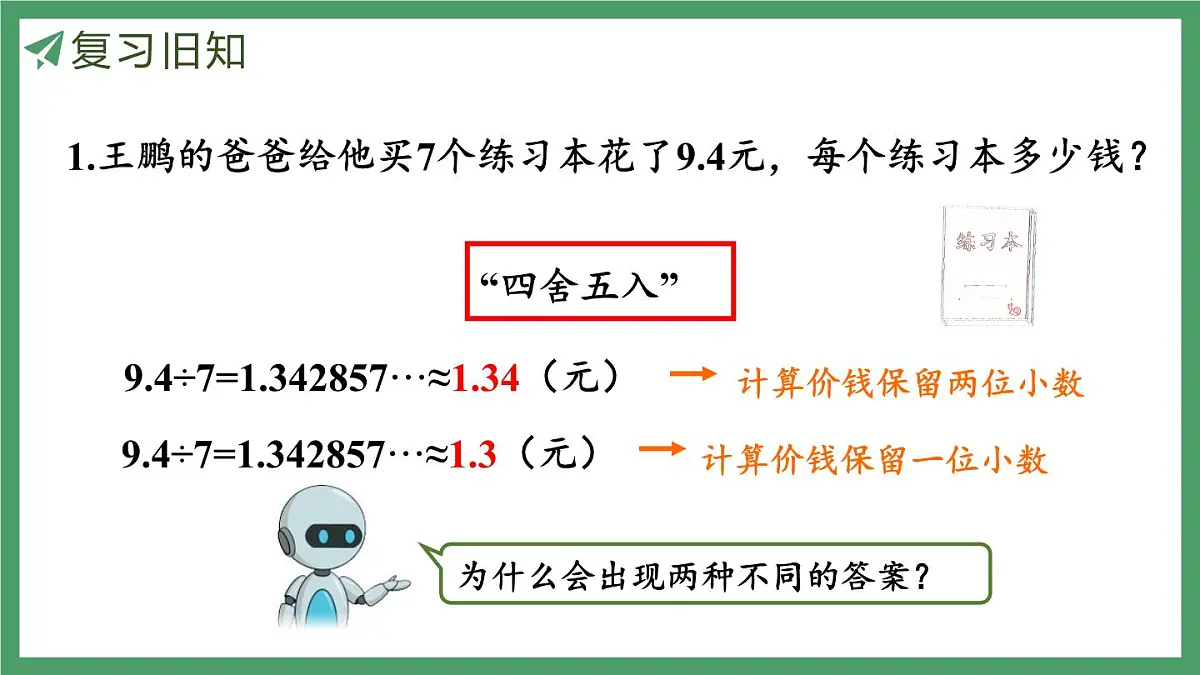 新人教版数学五年级上册3.11解决问题课件第4页