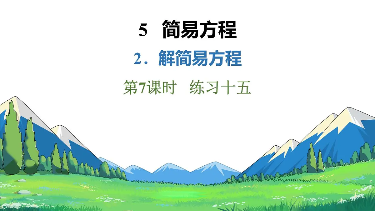 新人教版数学五年级上册5.2.7练习一十五课件第2页