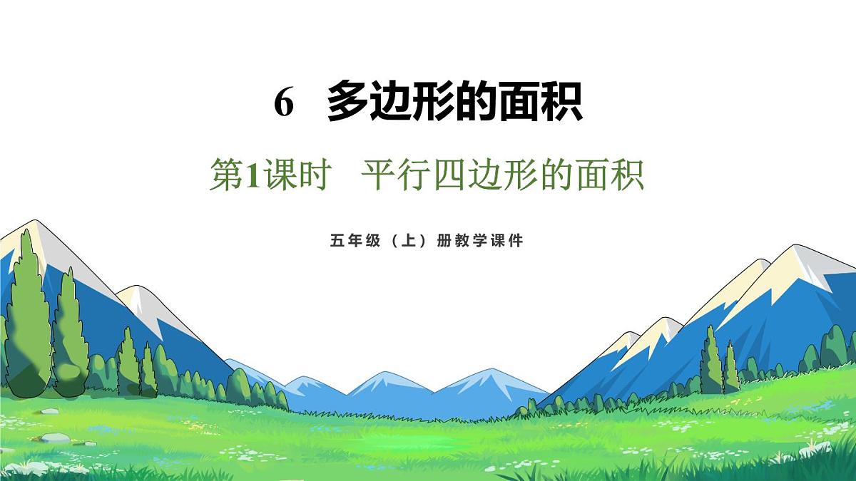 新人教版数学五年级上册6.1 平行四边形的面积课件第2页
