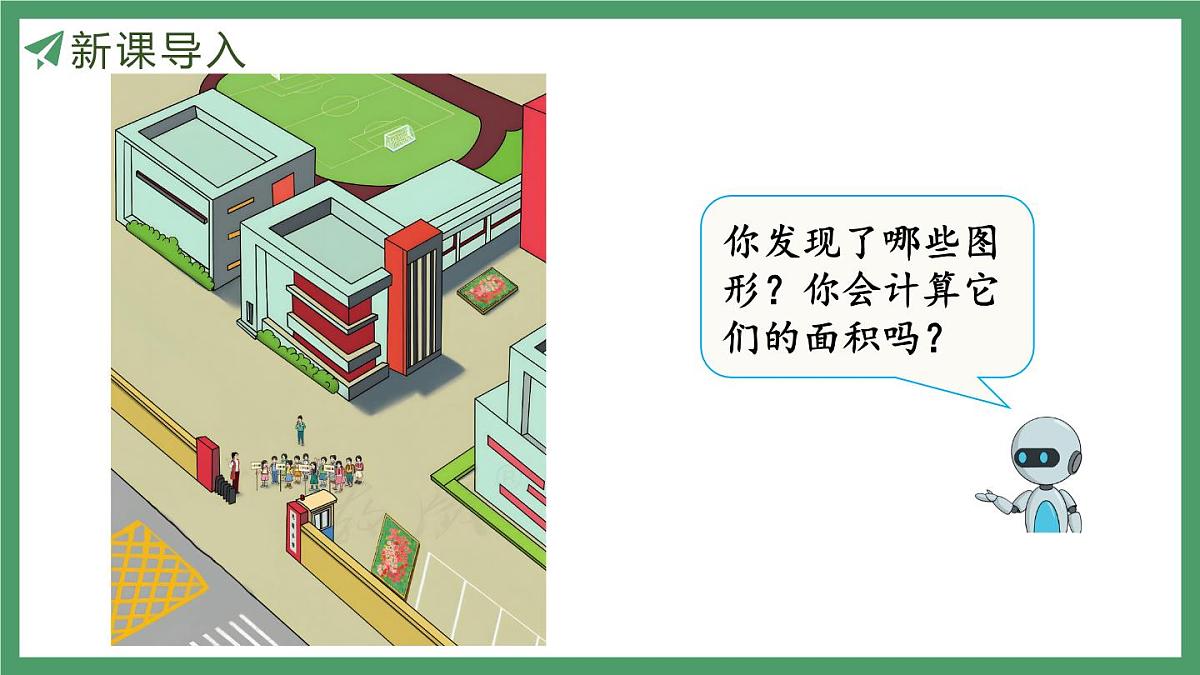 新人教版数学五年级上册6.1 平行四边形的面积课件第4页