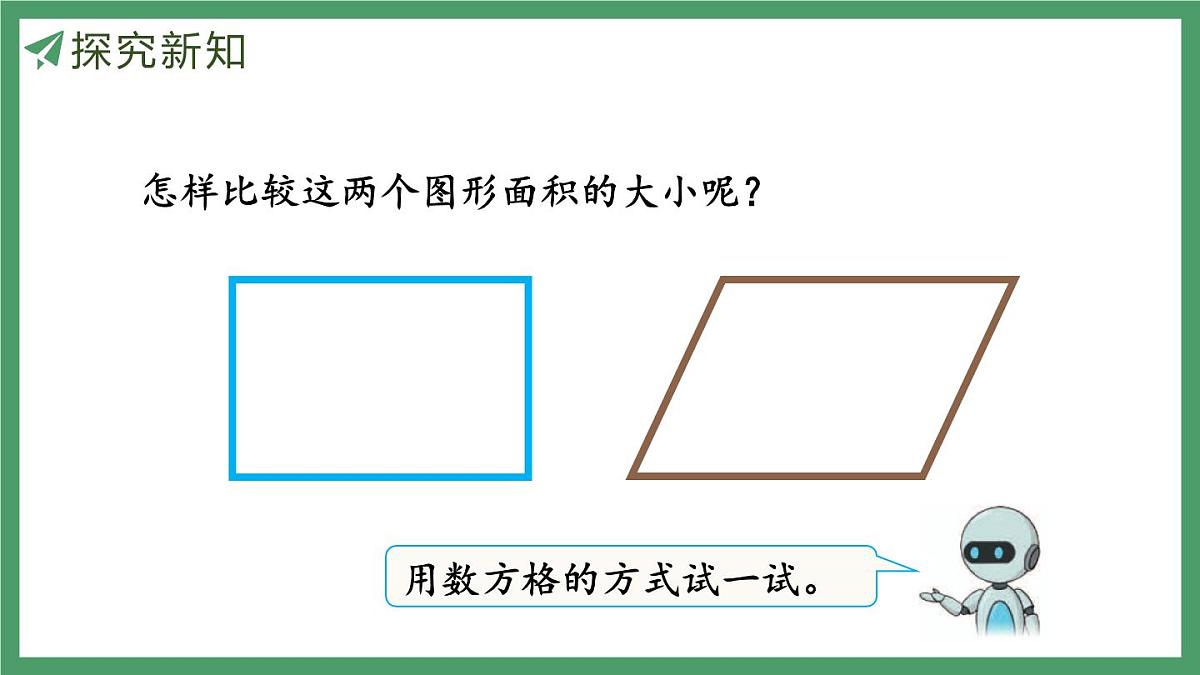 新人教版数学五年级上册6.1 平行四边形的面积课件第8页