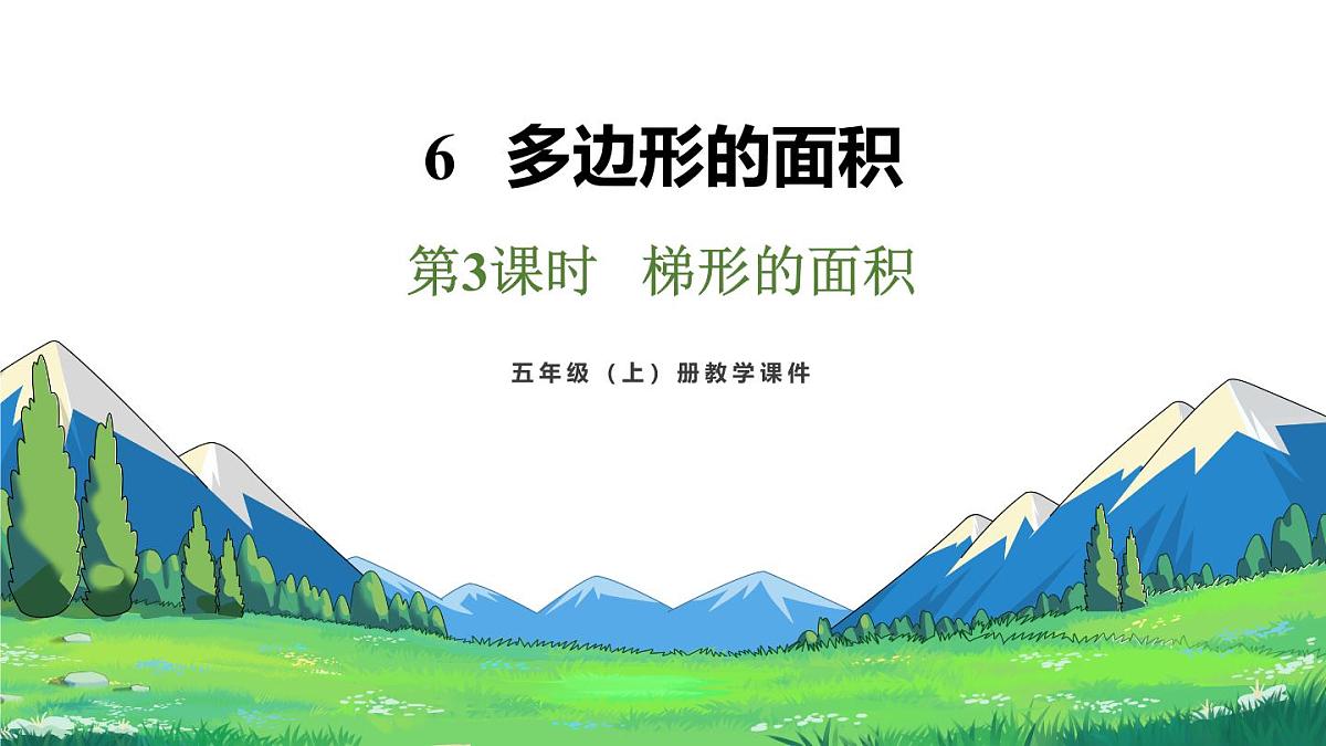 新人教版数学五年级上册6.5 梯形的面积课件第2页
