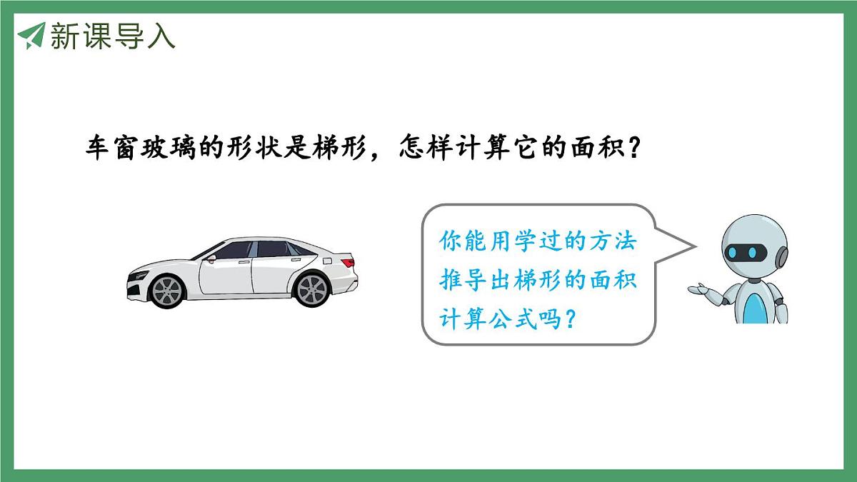 新人教版数学五年级上册6.5 梯形的面积课件第4页