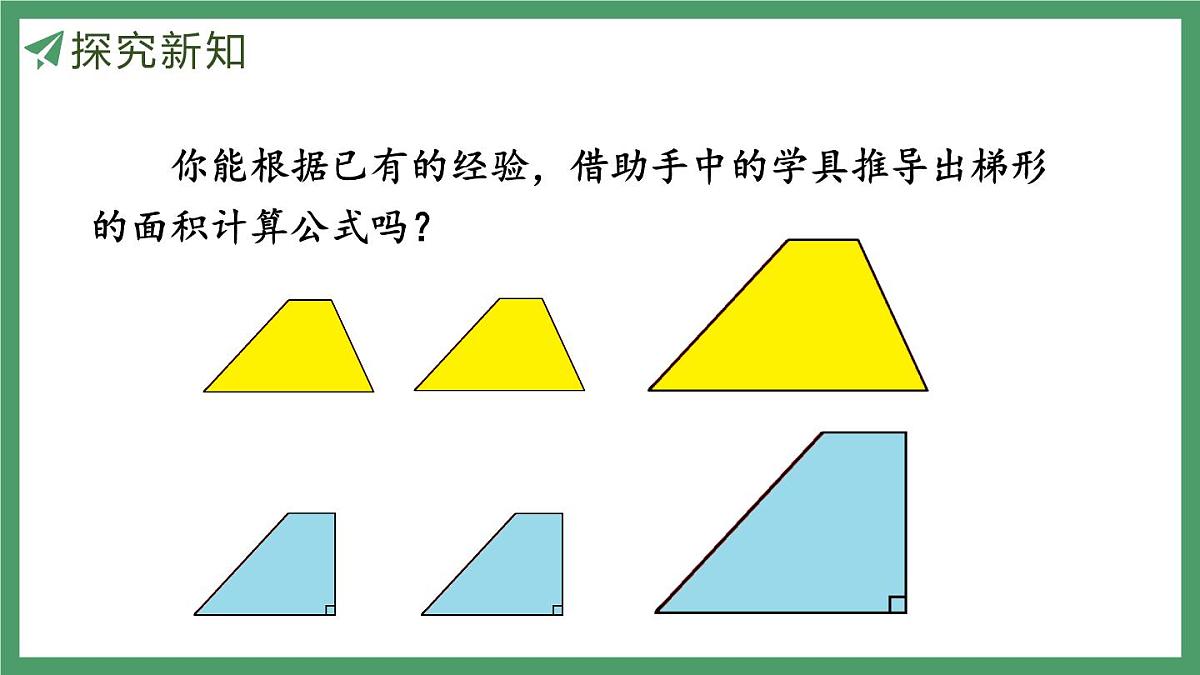 新人教版数学五年级上册6.5 梯形的面积课件第7页