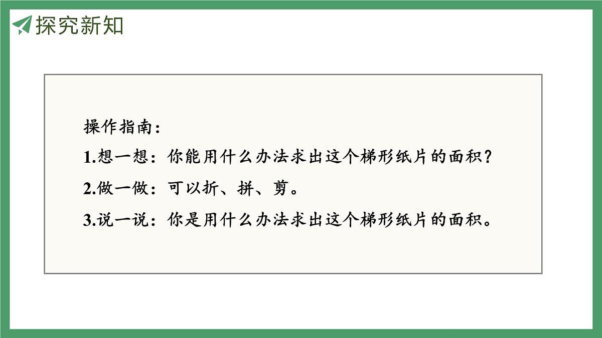 新人教版数学五年级上册6.5 梯形的面积课件第8页