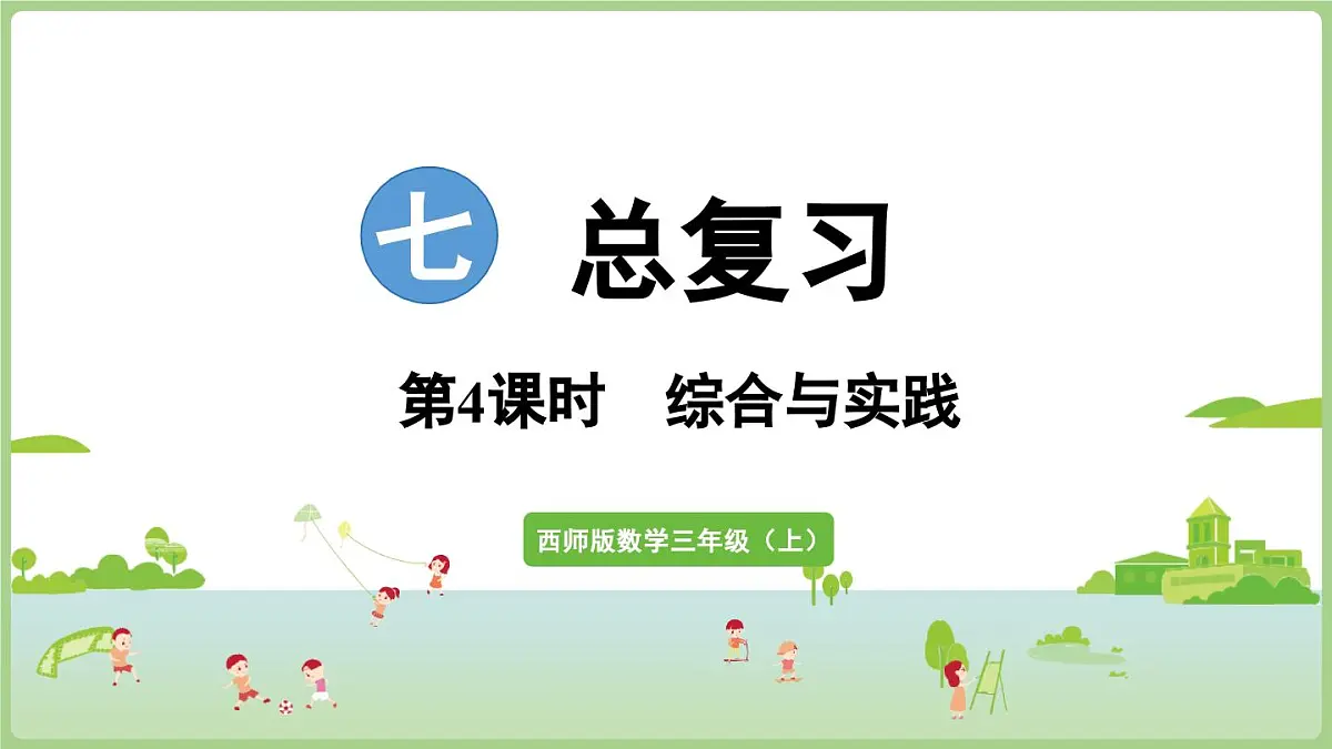 7.3 综合与实践(课件)2025-2026学年度西师大版数学三年级上册第1页